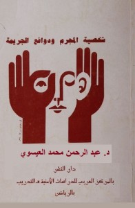 شخصية المجرم ودوافع الجريمة